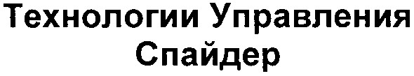 технологии управления спайдер