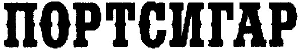 портсигар