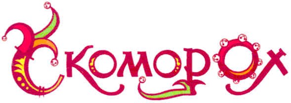 скоморох