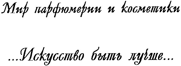 мир парфюмерии и косметики