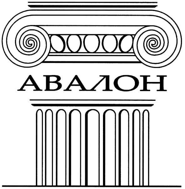авалон