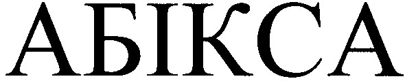абікса
