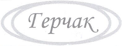 герчак