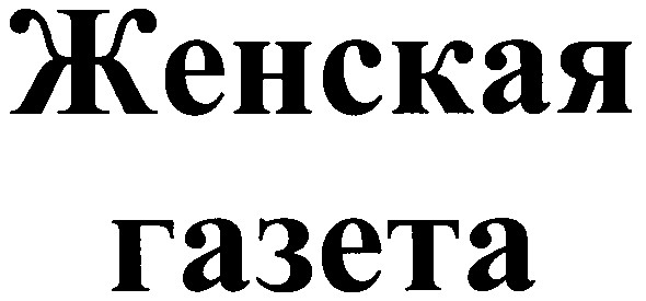 женская газета