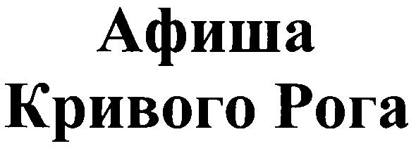 афиша кривого рога