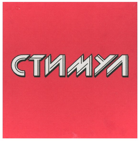 стимул