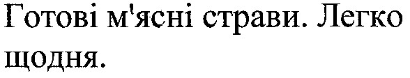 готові м`ясні страви.