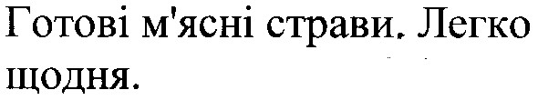 готові м`ясні страви.