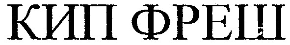 кип фреш