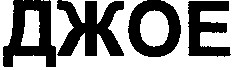 джое