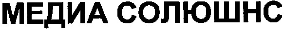 медиа солюшнс