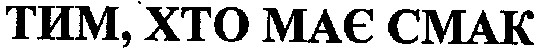 тим,хто має смак