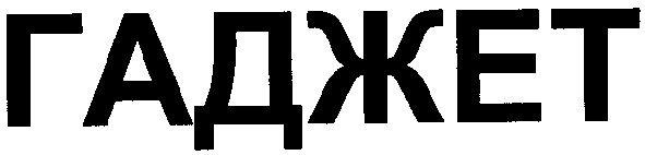 гаджет