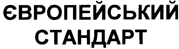 європейський стандарт