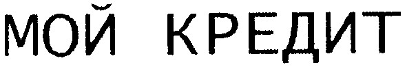 мой кредит
