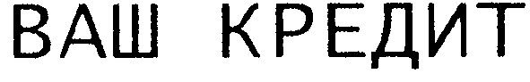 ваш кредит