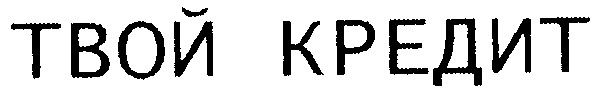 твой кредит