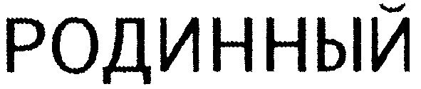 родинный