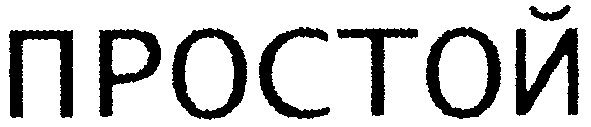простой