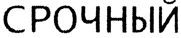 срочный