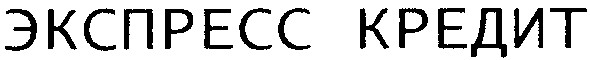 экспресс кредит