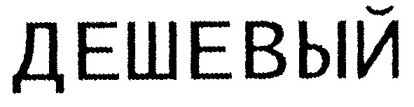 дешевый