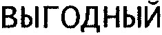 выгодный