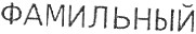 фамильный