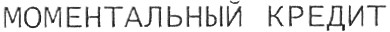 моментальный кредит