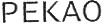рекао
