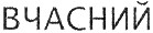 вчасний