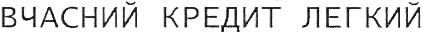 вчасний кредит легкий