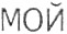 мой