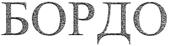 бордо