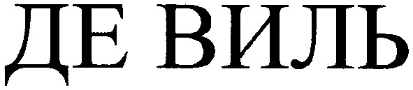 де виль