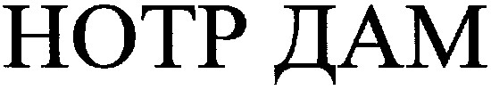 нотр дам