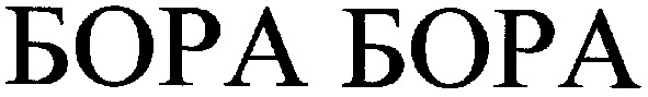 бора бора