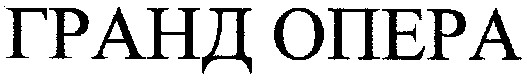 гранд опера