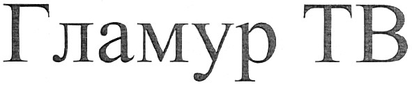 гламур тв