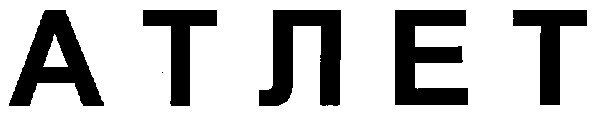 атлет