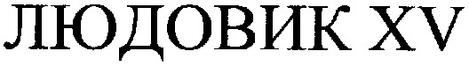 людовик xv