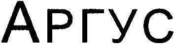 аргус