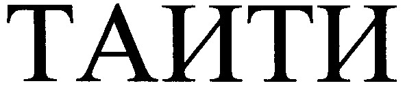 таити