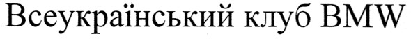 всеукраїнський клуб bmw
