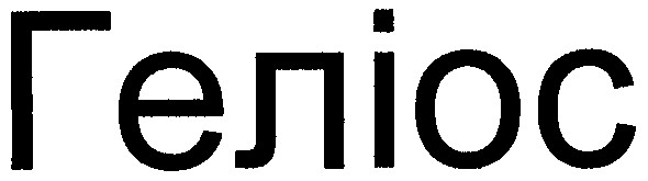 геліос