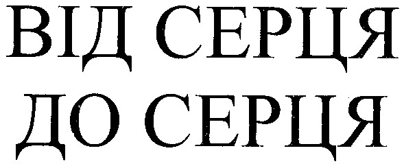 від серця до серця