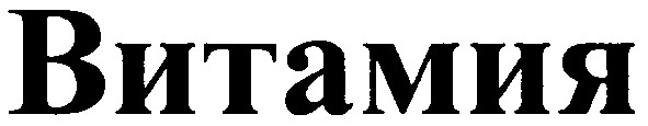 витамия