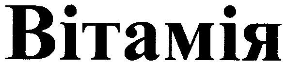 вітамія