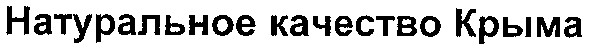 натуральное качество крыма