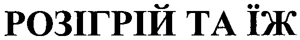розігрій та їж